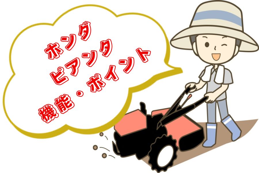 ホンダ ピアンタの機能・ポイント