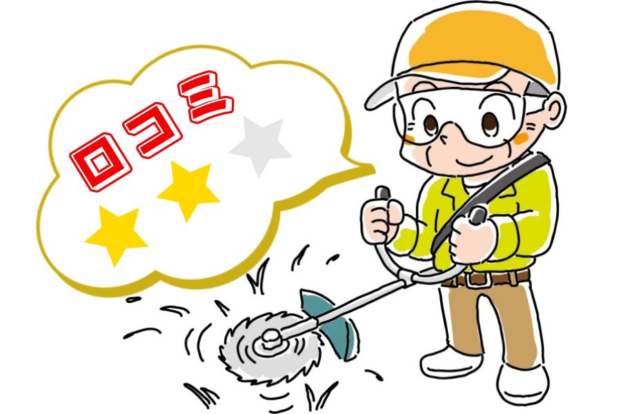 口コミ