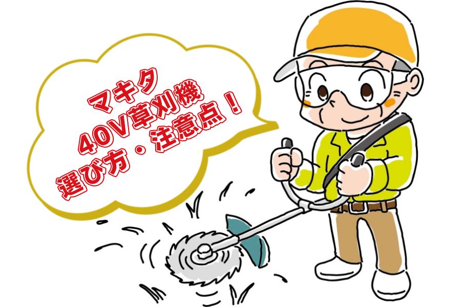 草刈機の選び方・注意点