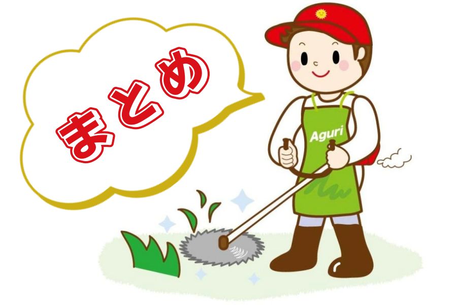 まとめ