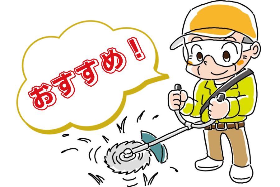 おすすめ