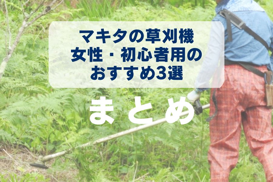 女性・初心者におすすめのマキタの草刈機