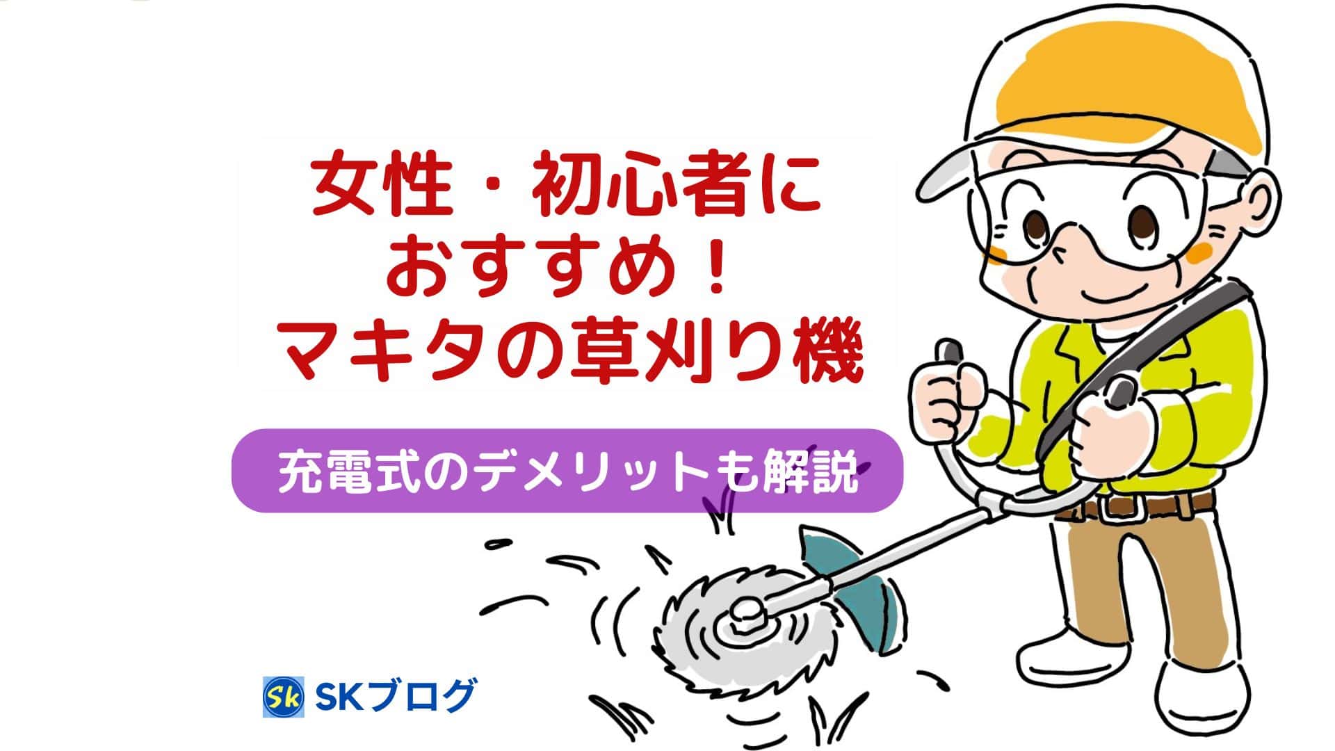 マキタの草刈機で女性・初心者におすすめな5種を紹介