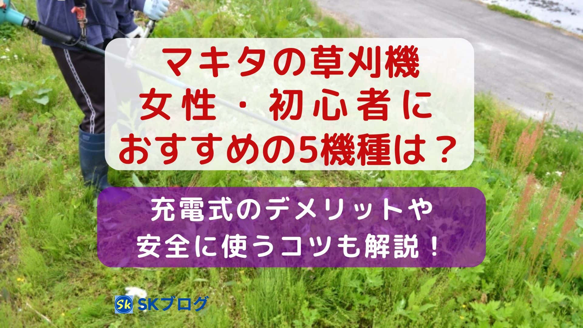 マキタの草刈機で女性・初心者におすすめな5種を紹介
