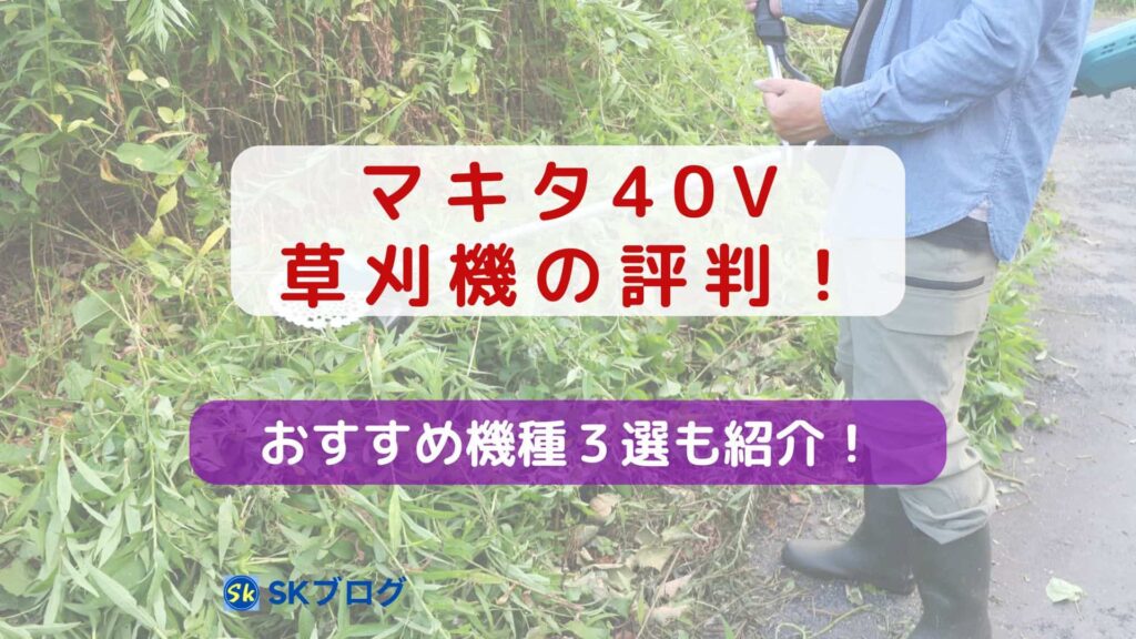 マキタの40V草刈機の評判