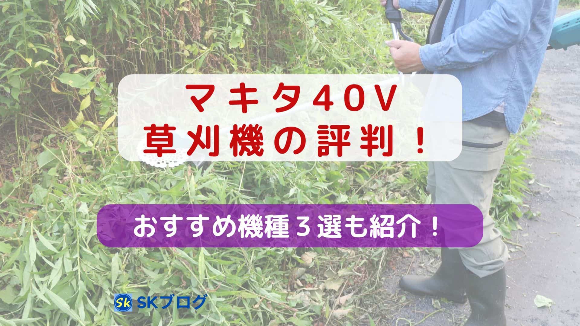マキタの40V草刈機の評判