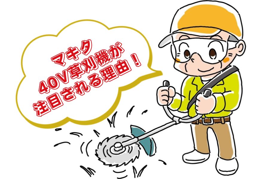 マキタ40V草刈機が注目される理由