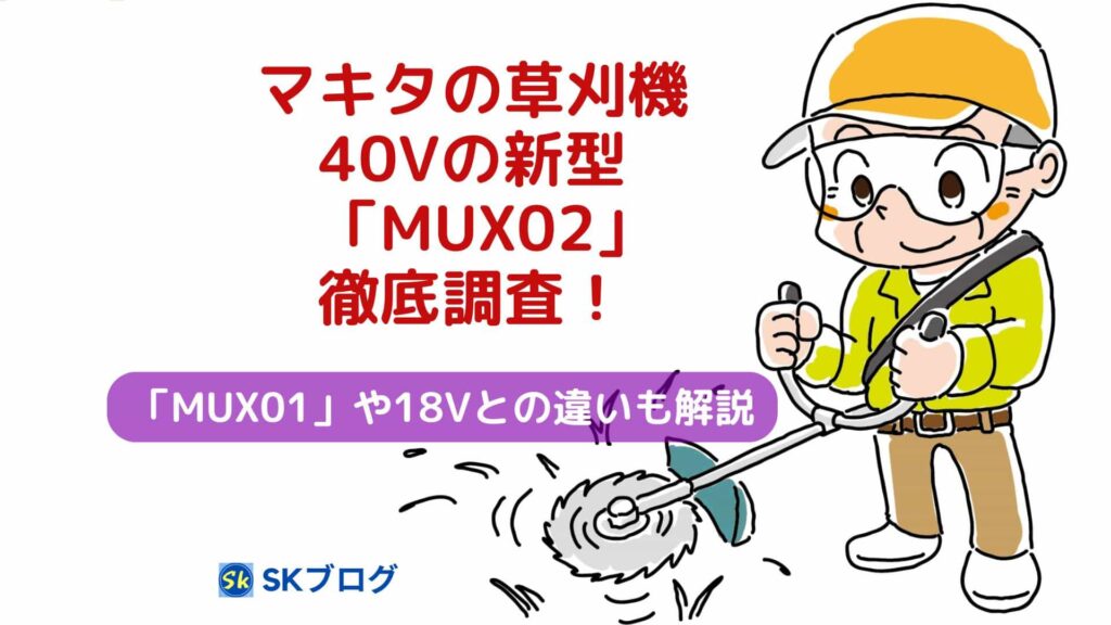 マキタの草刈機40V新型「MUX02」の徹底調査