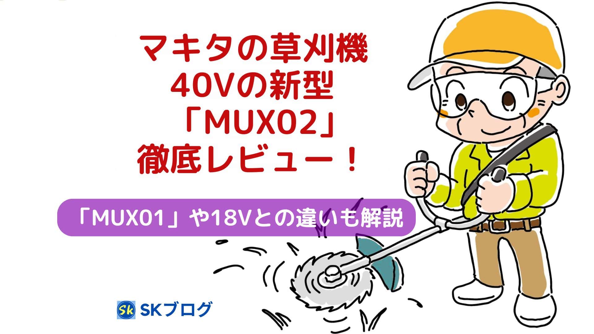 マキタの草刈機40V新型「MUX02」の徹底レビュー