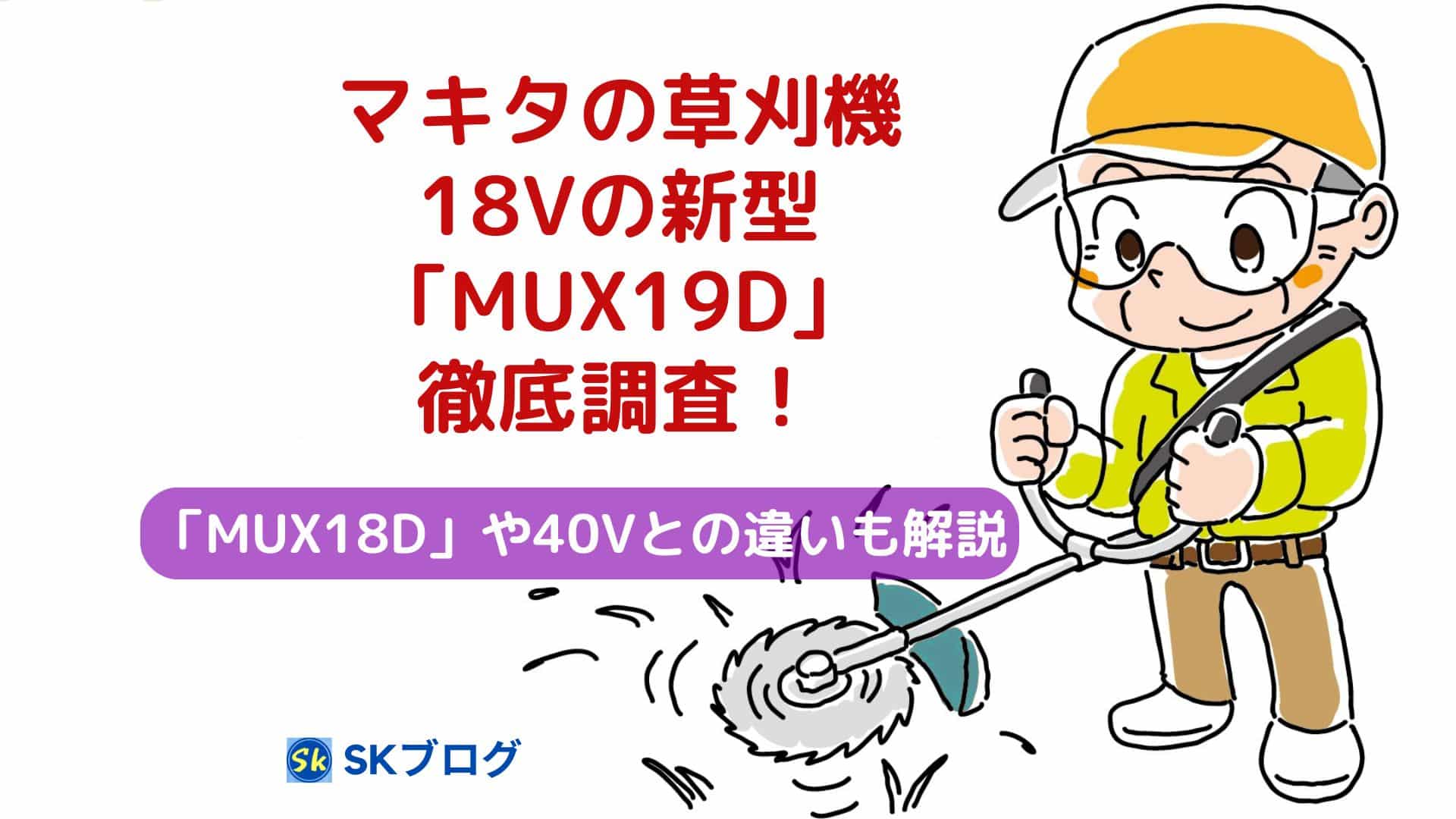 マキタの草刈機18V新型MUX19D徹底調査