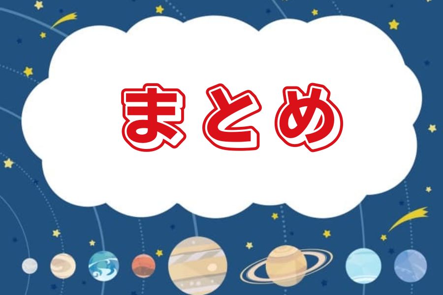 まとめ