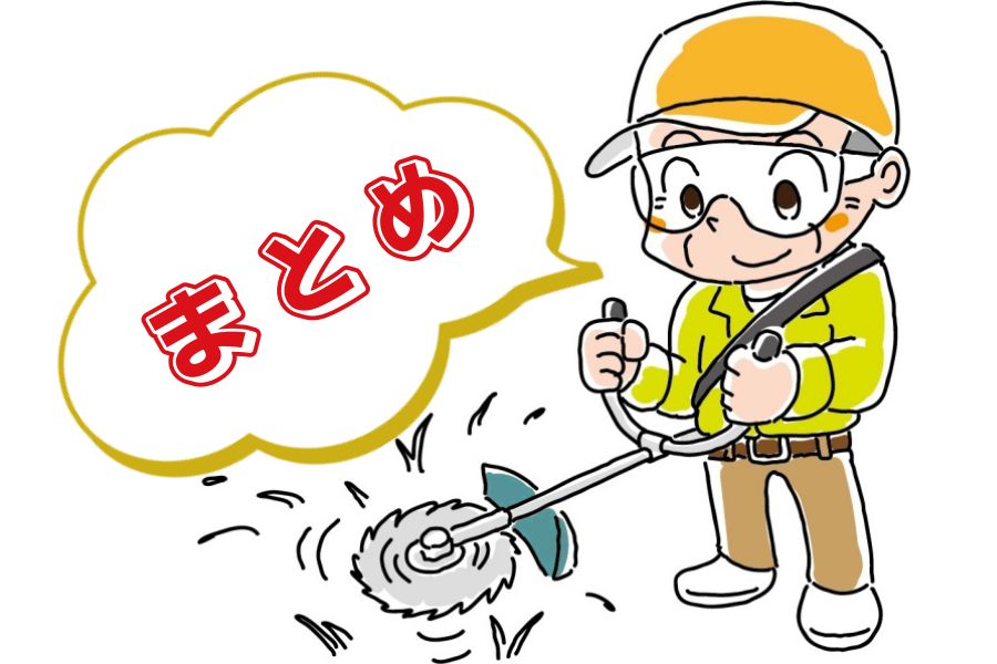 まとめ