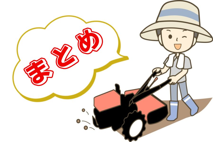 まとめ