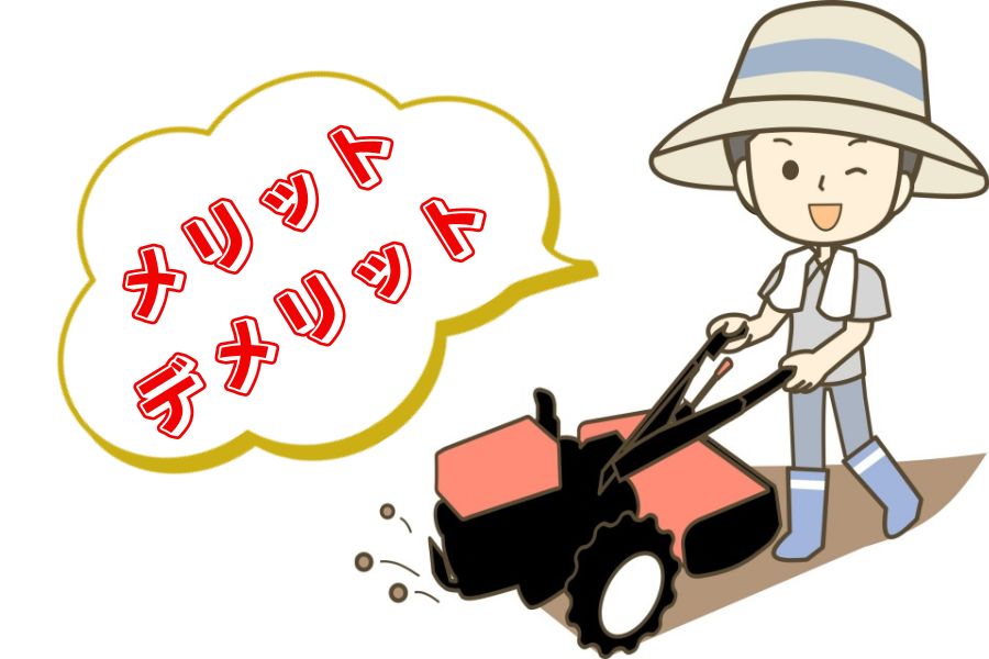 メリット・デメリット