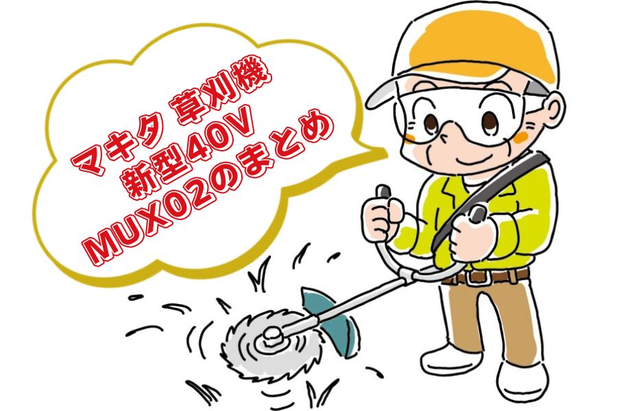 マキタの草刈機MUX02のまとめ