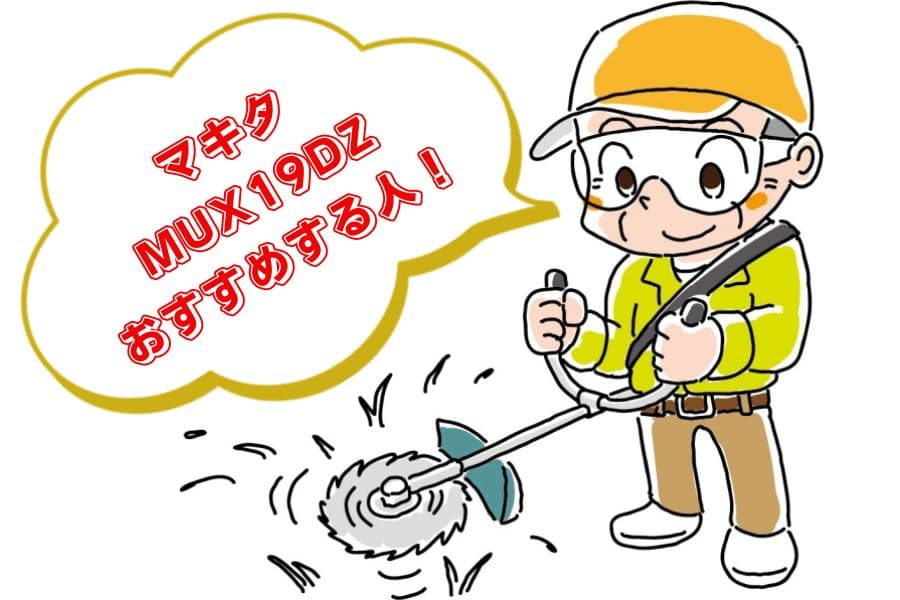 MUX19DZの口コミ・評判04
