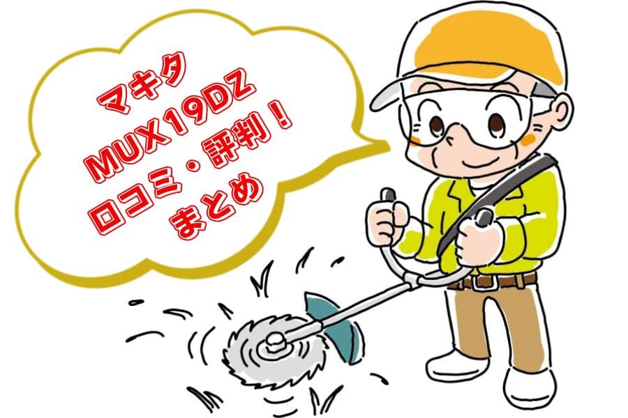 MUX19DZの口コミ・評判08