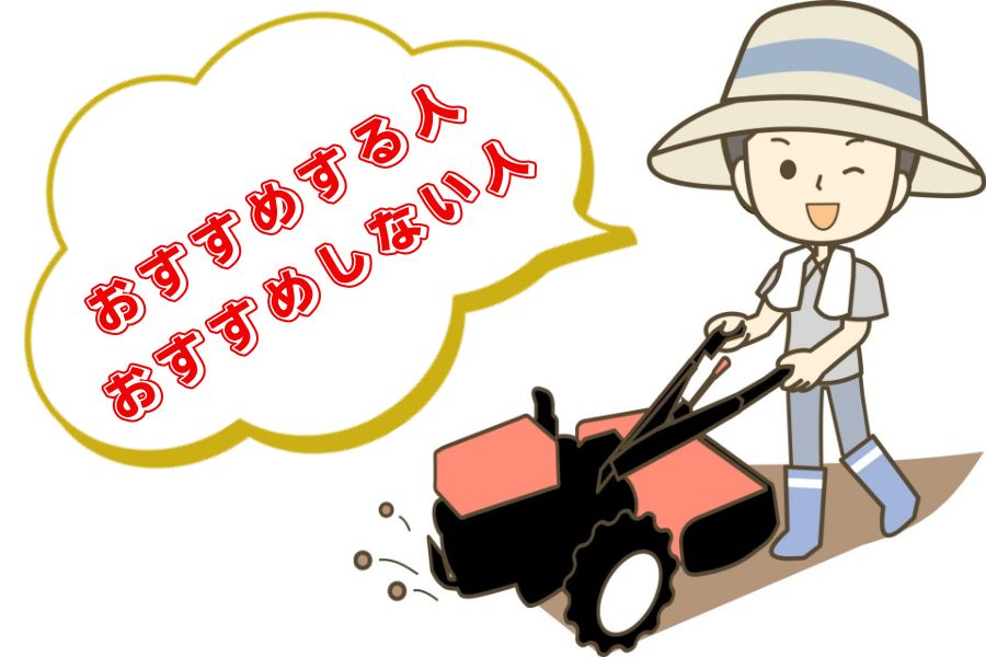 おすすめする人・しない人