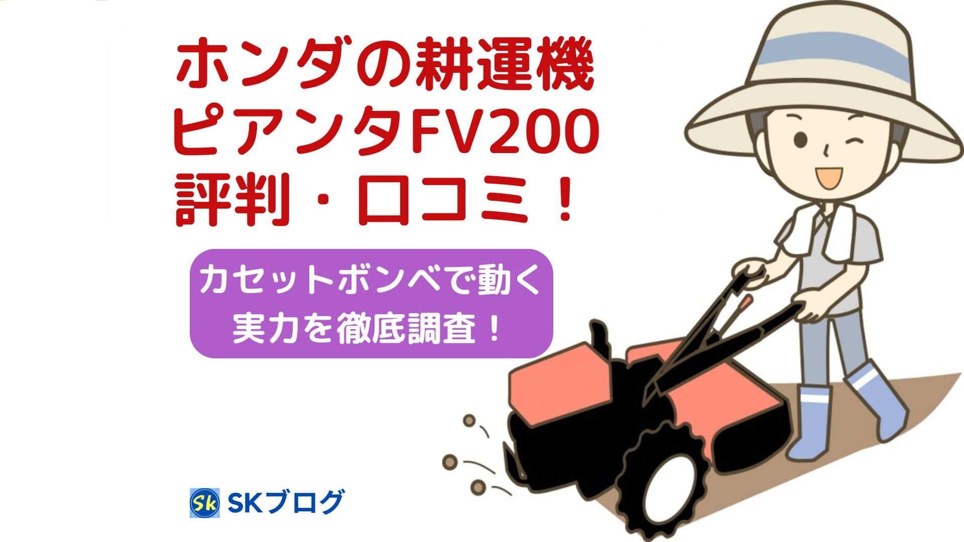 ホンダのピアンタFV200の評判・口コミ