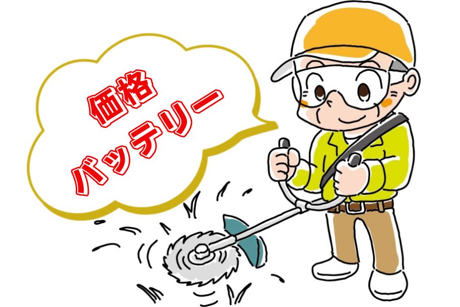 価格・バッテリー