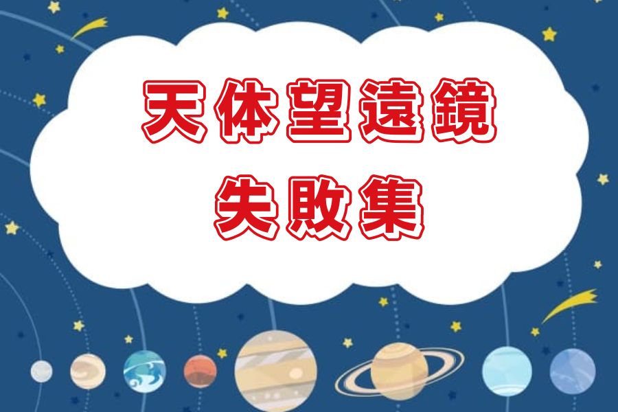 失敗集
