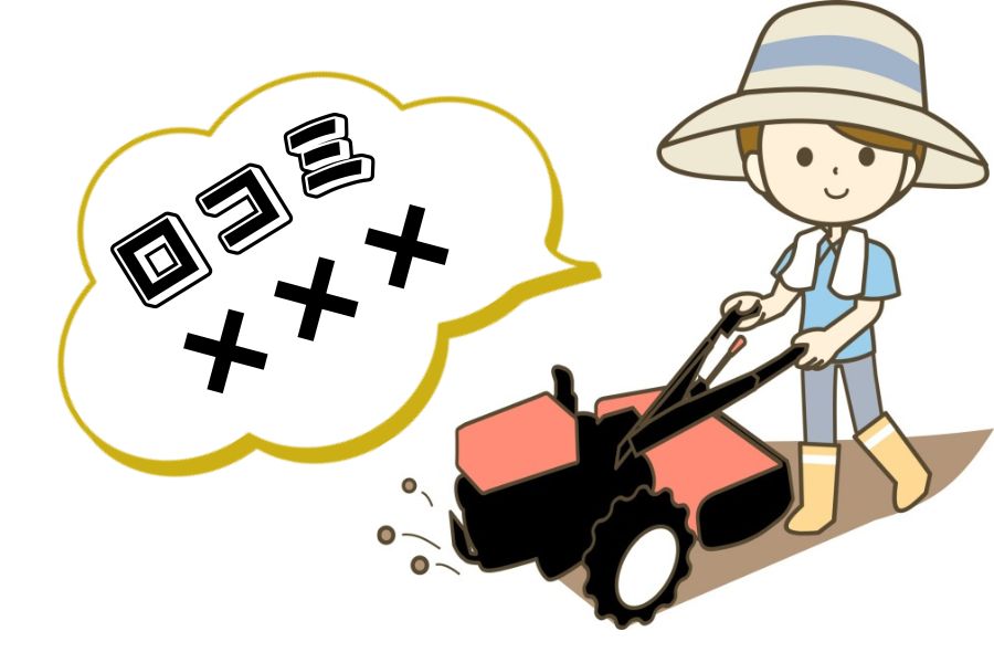 悪い口コミ
