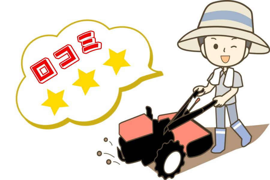 良い口コミ
