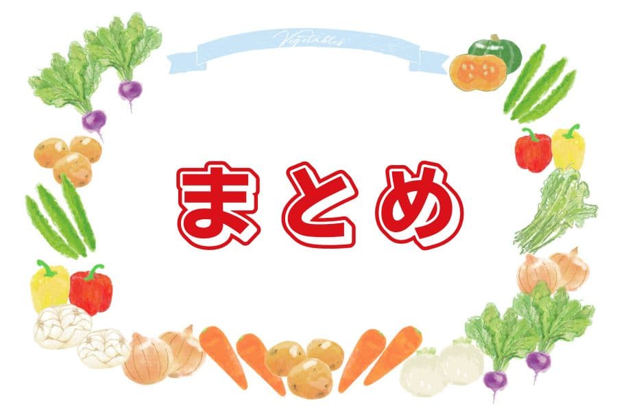 秋植え野菜のまとめ