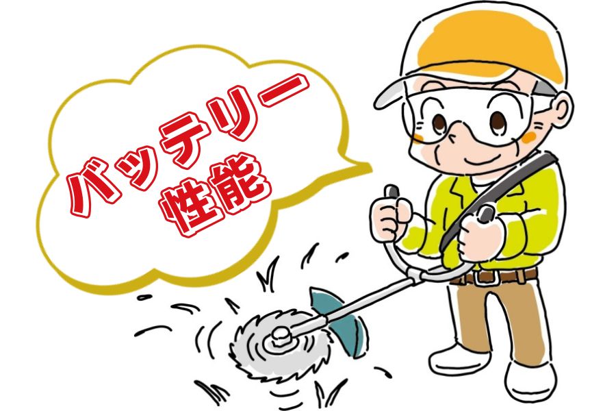 バッテリー性能
