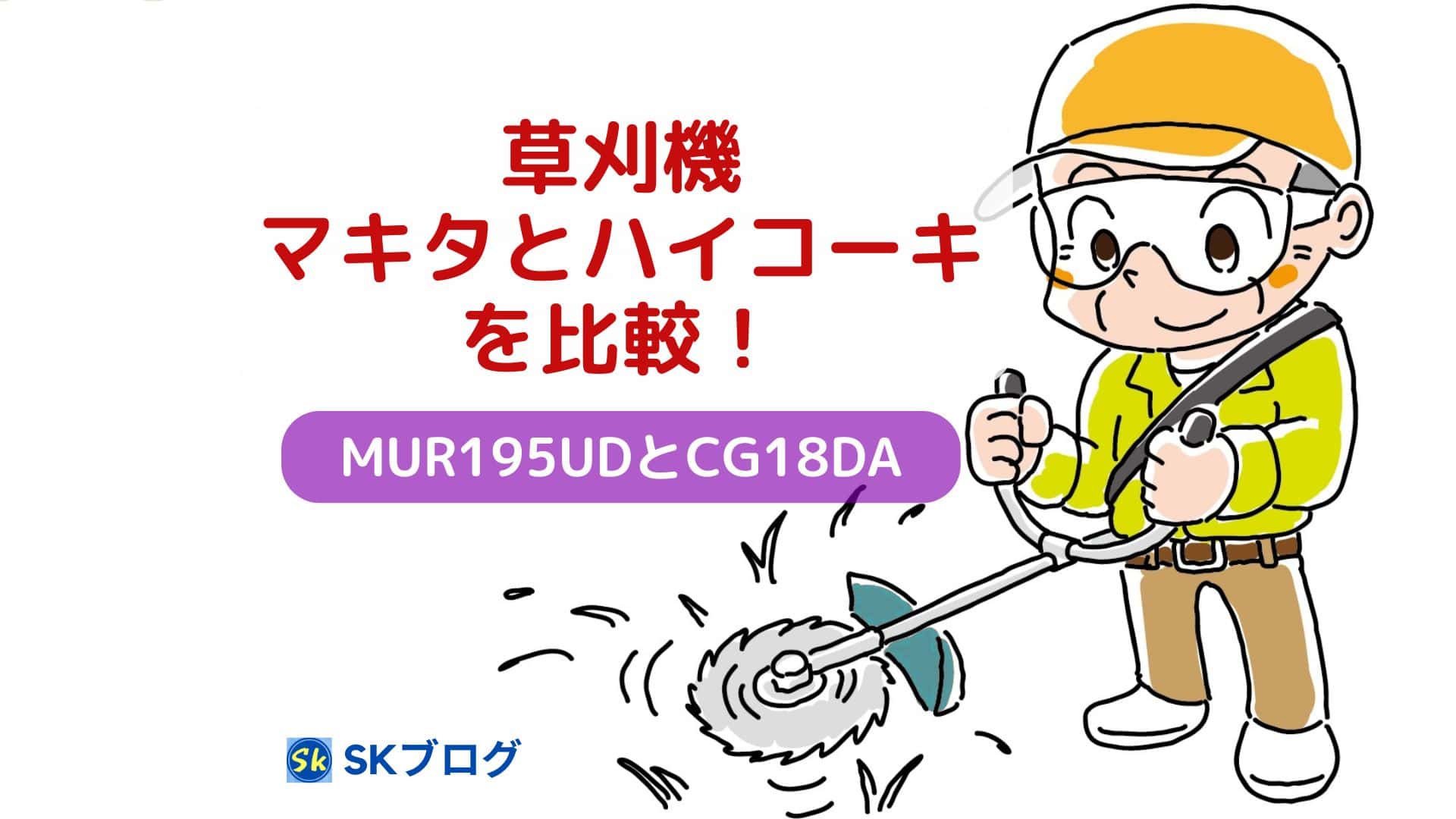 草刈機 マキタとハイコーキを比較!