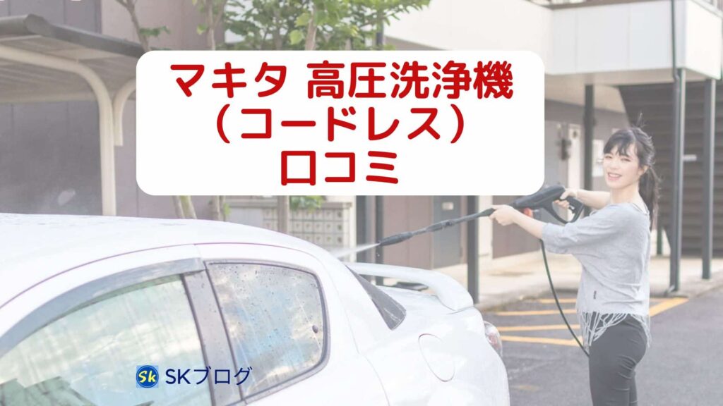 マキタの高圧洗浄機（コードレス）の口コミ