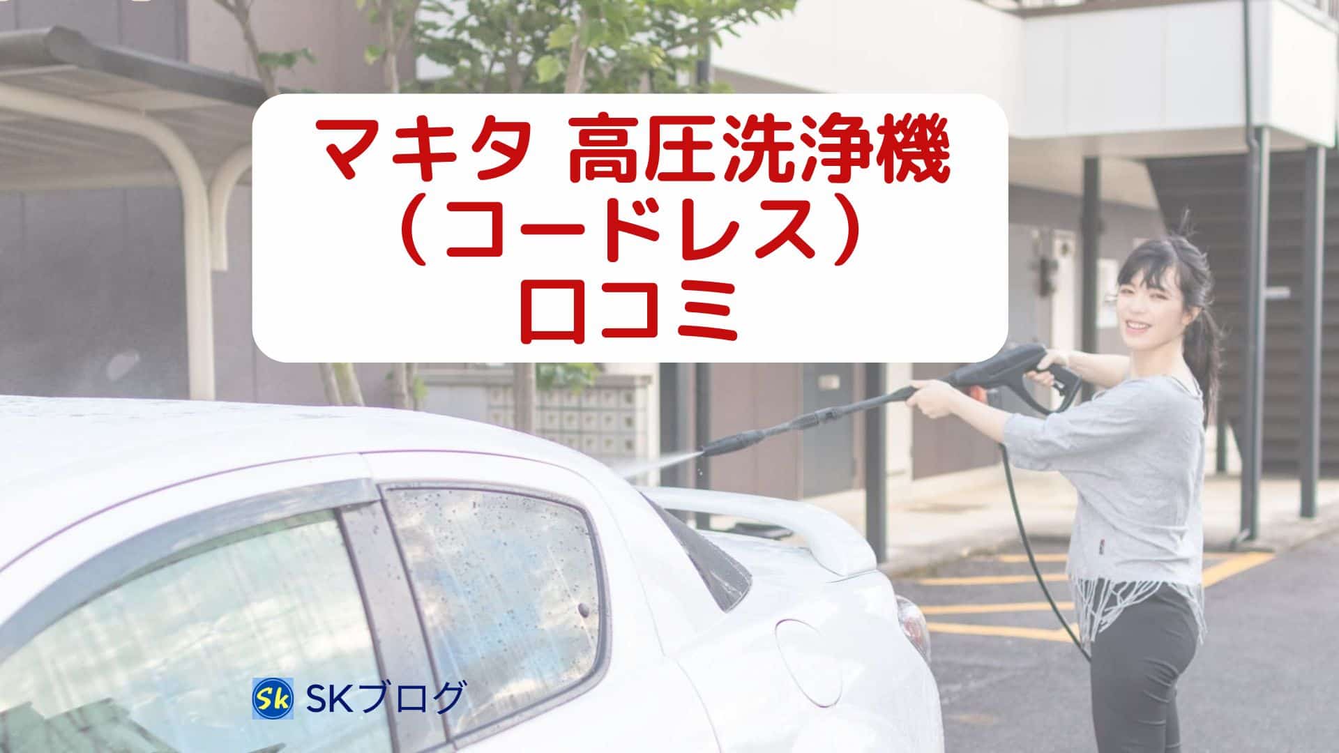 マキタの高圧洗浄機(コードレス)の口コミ
