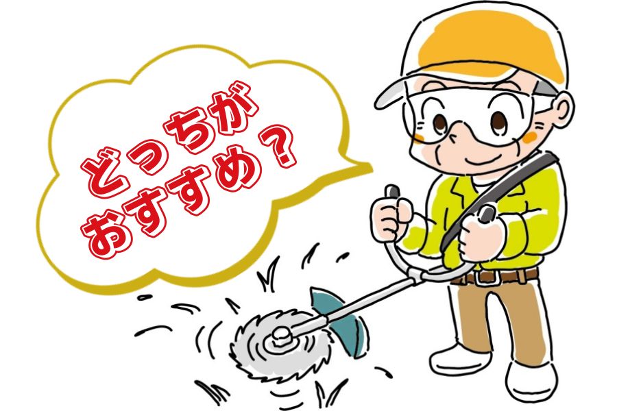 どっちがおすすめ?