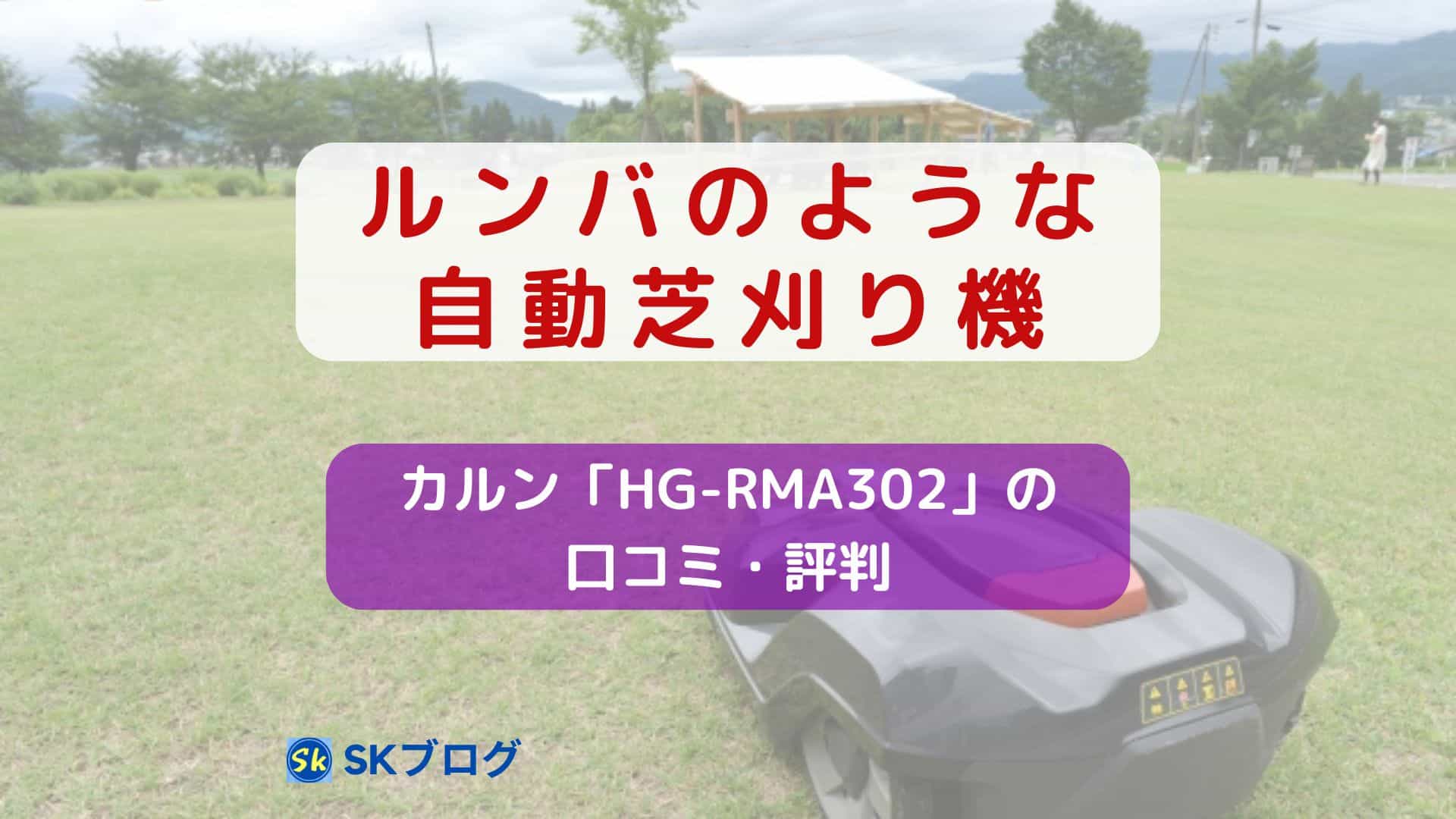 ルンバのような芝刈り機「HG-RMA302」の口コミ・評判