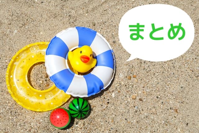まとめ