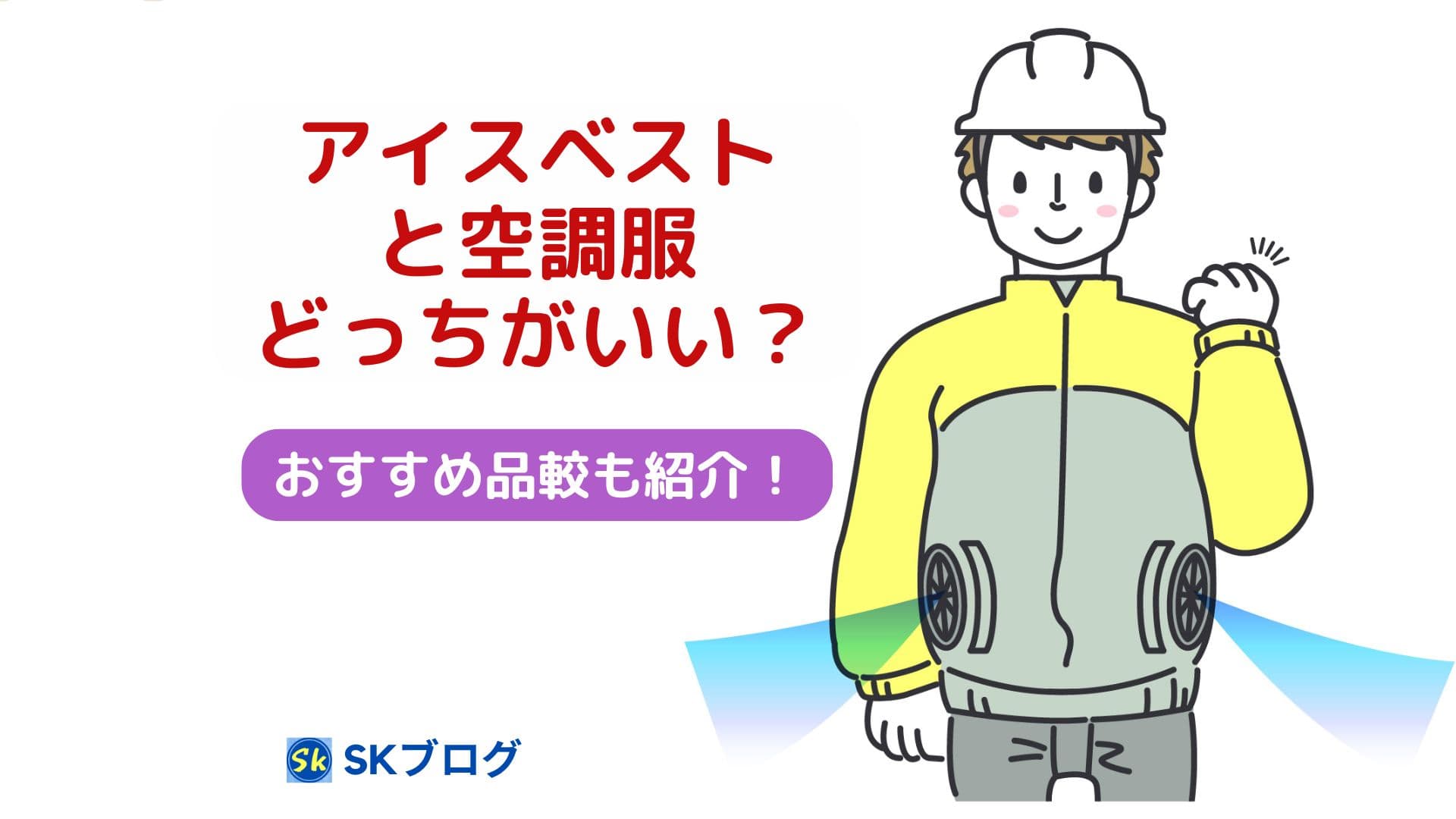 アイスベストと空調服 どっちがいい？