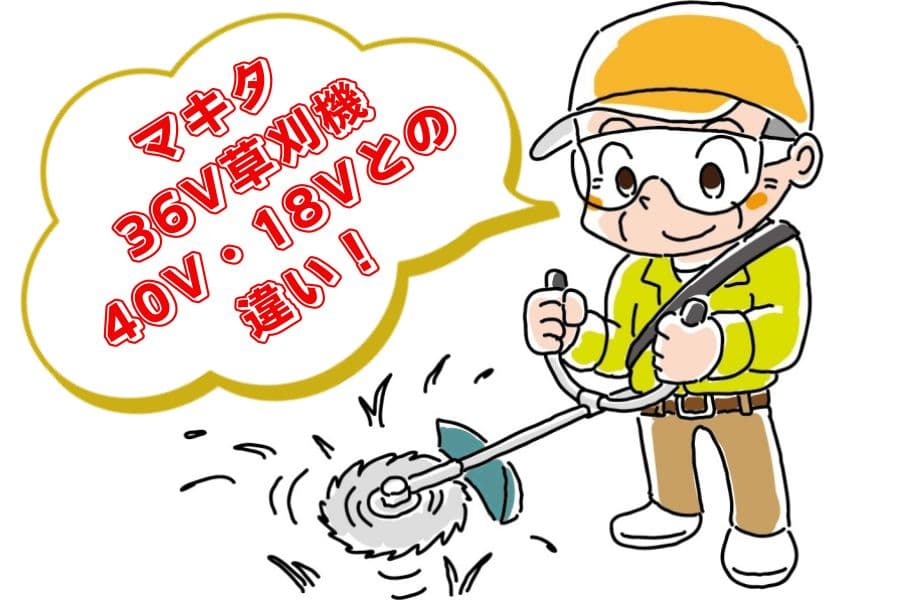 36vと40v・18vの違い