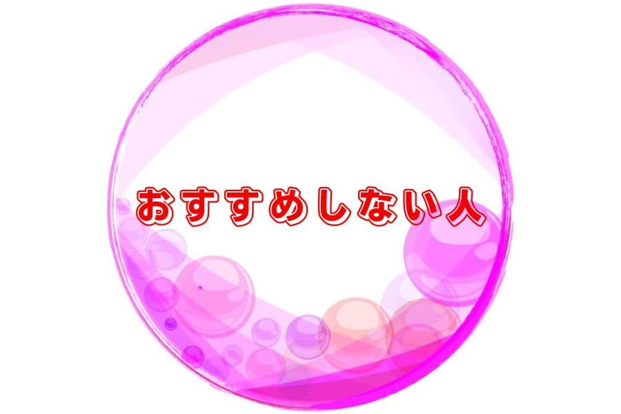 おすすめしない人
