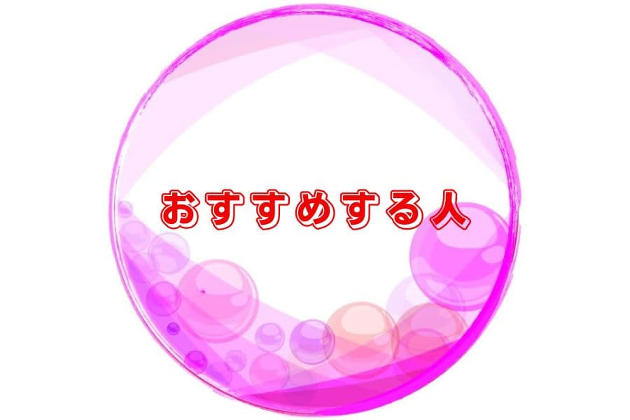 おすすめする人