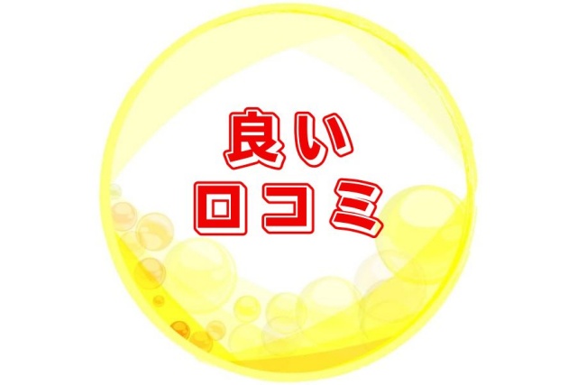良い口コミ