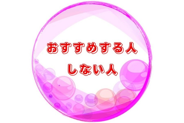 おすすめする人しない人