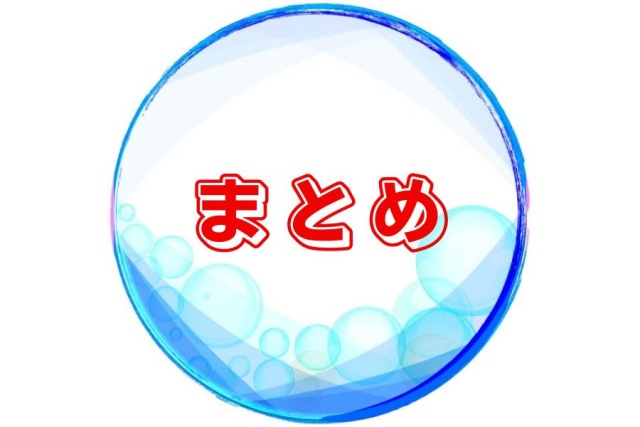 まとめ