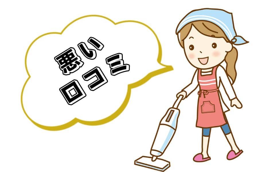 悪い口コミ