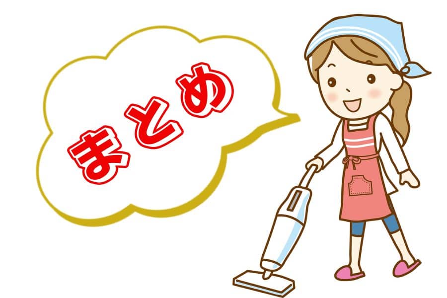 まとめ