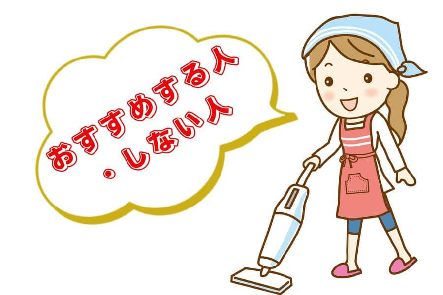 おすすめする人しない人