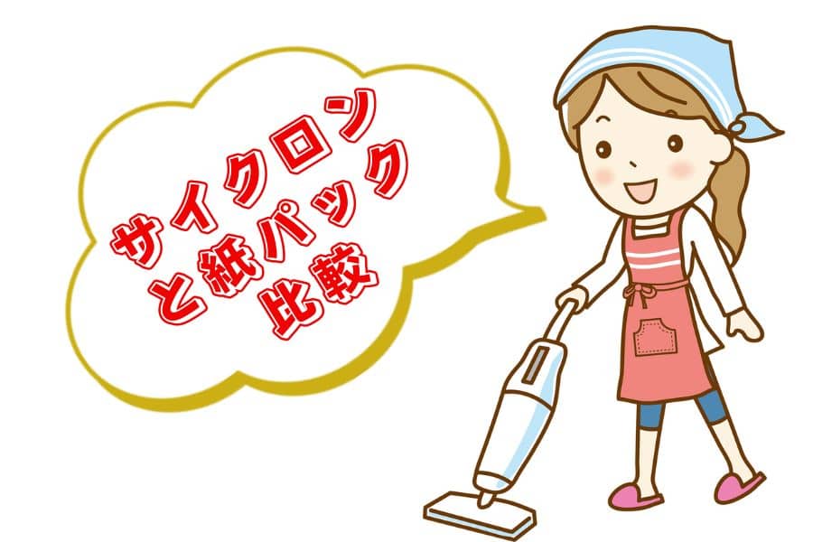 サイクロンと紙パックの違いの比較