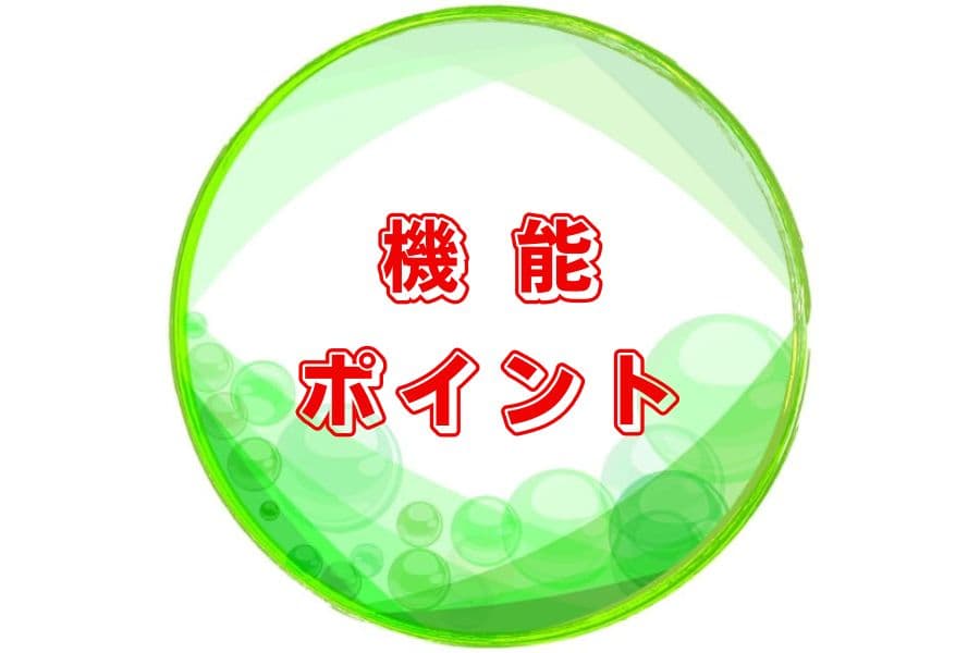 機能・ポイント