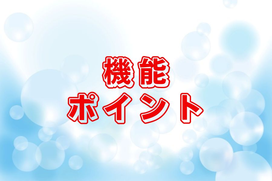 機能・ポイント