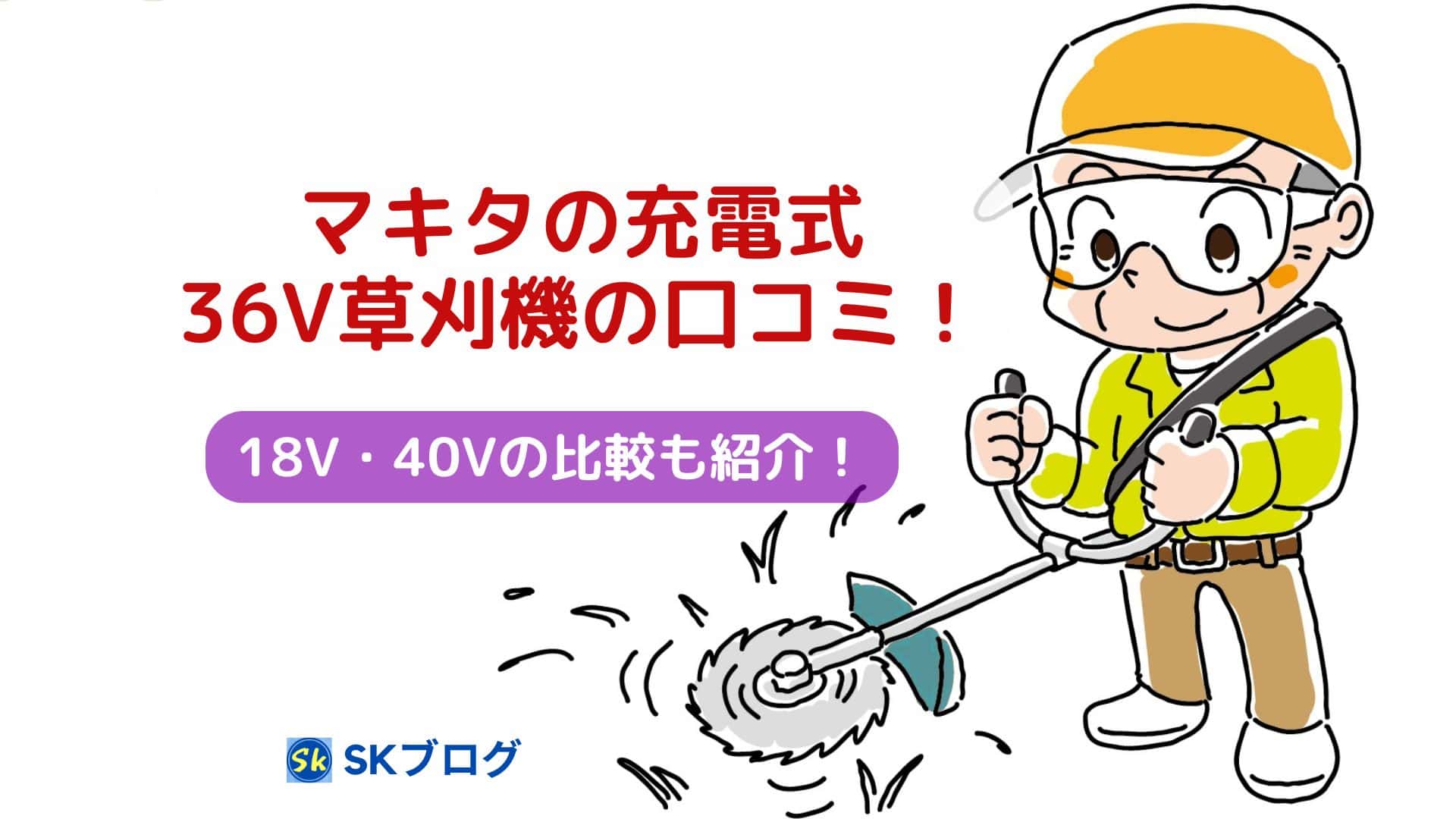 マキタの36V草刈機の口コミ