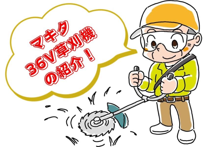 マキタ36v草刈機の紹介